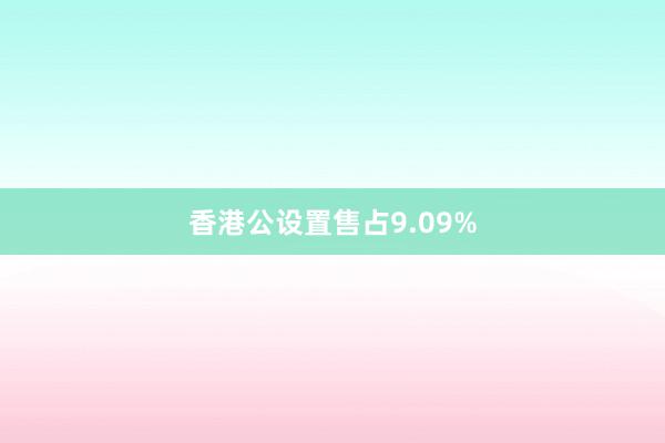 香港公设置售占9.09%