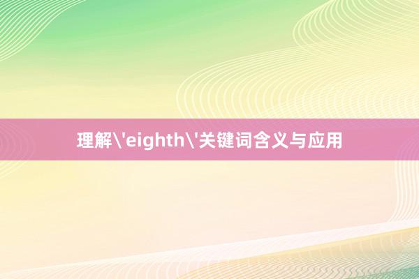 理解'eighth'关键词含义与应用